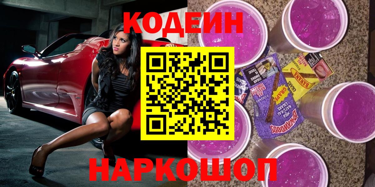 Codein Purple Drank  Codein напиток Lean (лин)  Заринск  Вход с VPN 