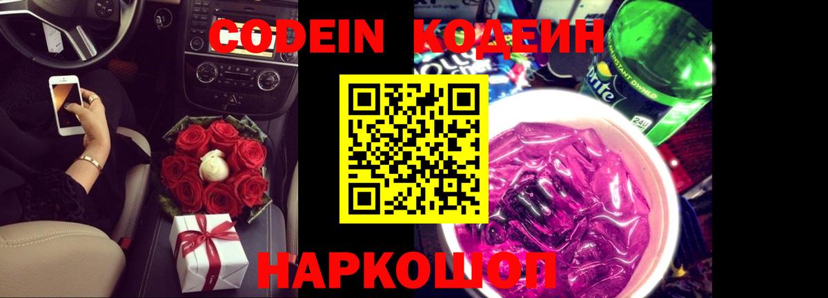 Кодеин напиток Lean (лин) Заринск